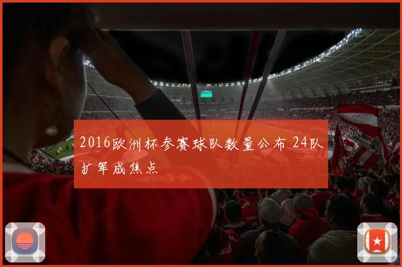 2016欧洲杯参赛球队数量公布 24队扩军成焦点