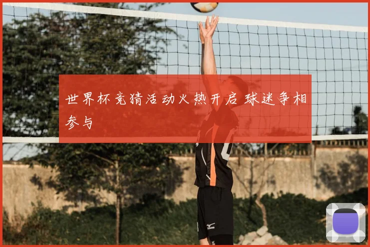 世界杯竞猜活动火热开启 球迷争相参与