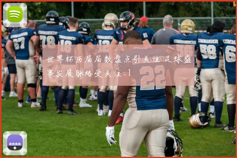 世界杯历届届数盘点引关注 足球盛事发展脉络受关注_1