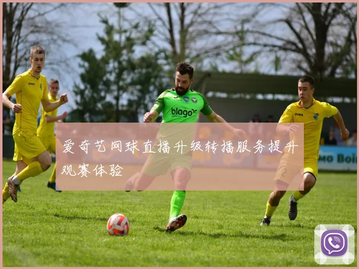 爱奇艺网球直播升级转播服务提升观赛体验